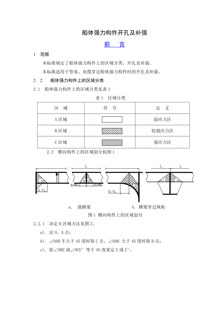 船体强力构发件开孔及补强.doc_第1页