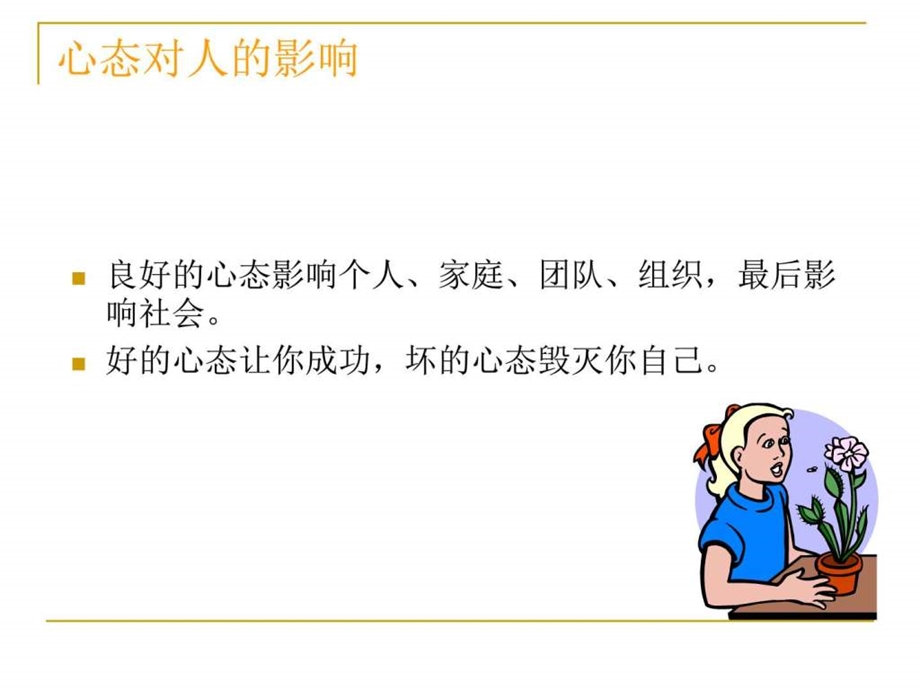 员工心态培训ppt教程通用版图文.ppt_第3页