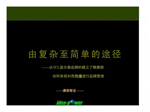 唐都tcl品牌规划案例.ppt