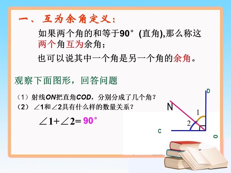 《余角和补角》参考课件1 (2).ppt_第2页