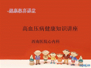 高血压病健康教育知识讲座图文.ppt.ppt