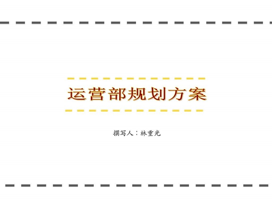 品牌运营中心规划方案图文.ppt.ppt_第1页