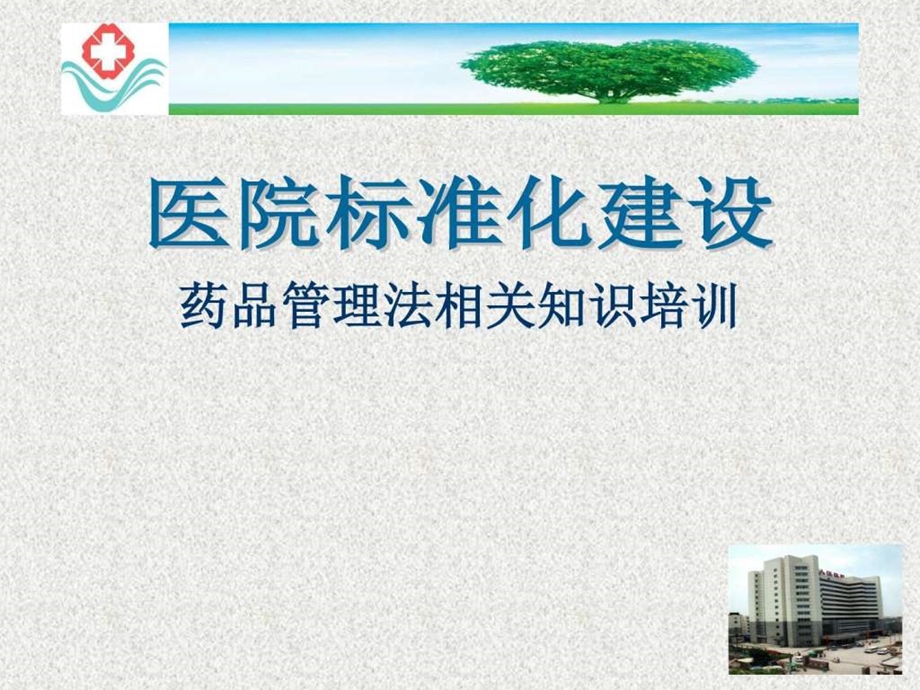 药品管理法相关知识培训图文.ppt_第1页