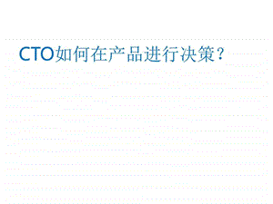 CTO如何在产品进行决策图文.ppt.ppt