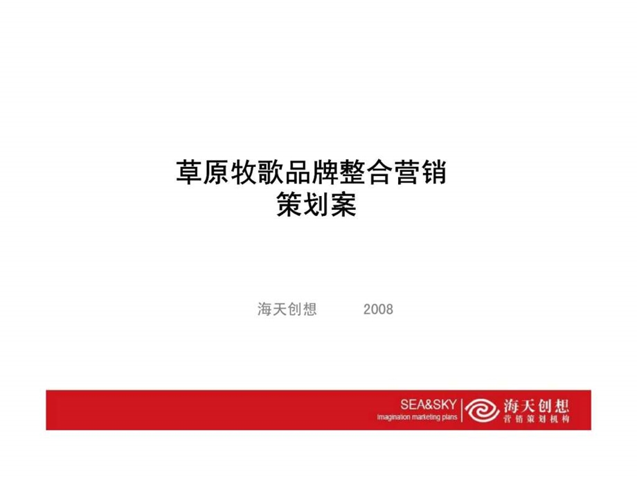 草原牧歌品牌整合营销策划案.ppt_第1页