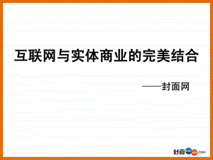 我们是封面网招商.ppt.ppt