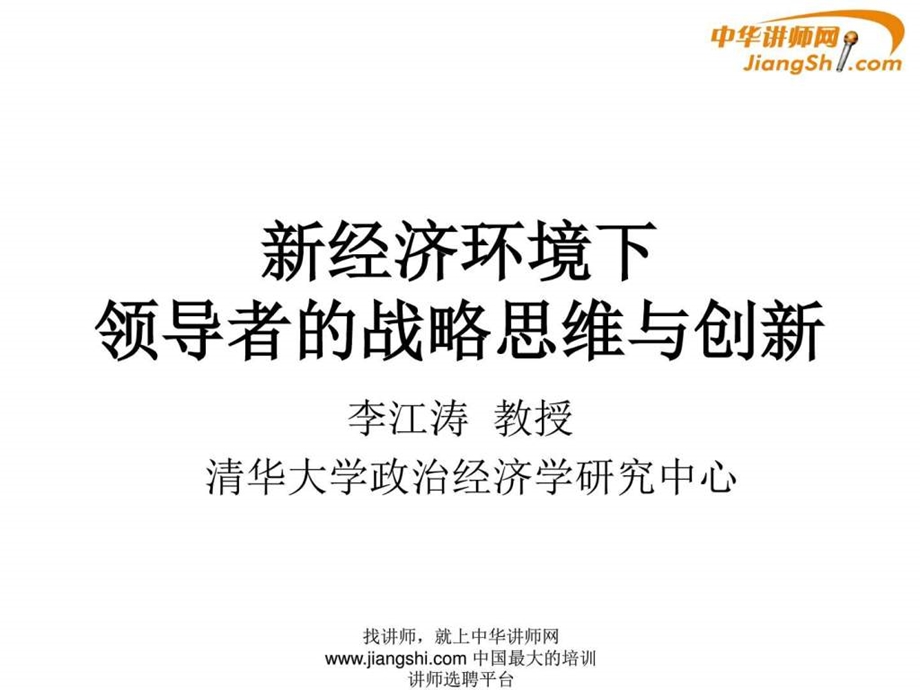 李江涛战略的本质中华讲师网1544175699.ppt.ppt_第1页