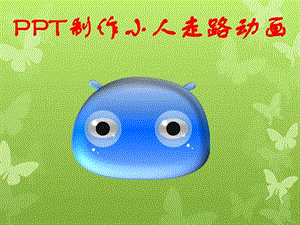 PPT如何做小人走路的动画图片文字技巧PPT制作技巧实用文档.ppt.ppt