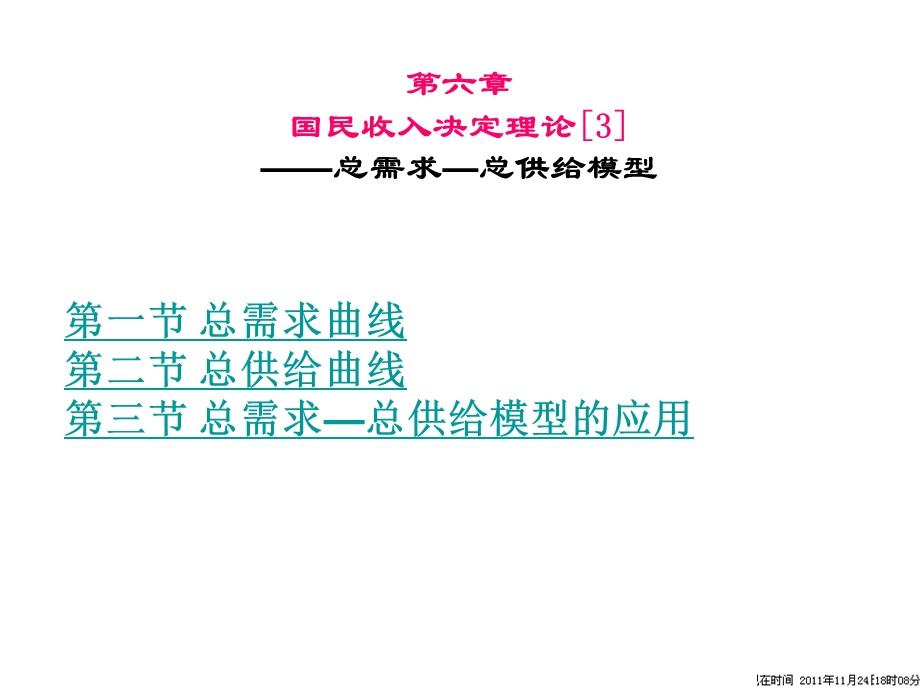 第6章国民收入决定理论总需求总供给模型.ppt_第1页