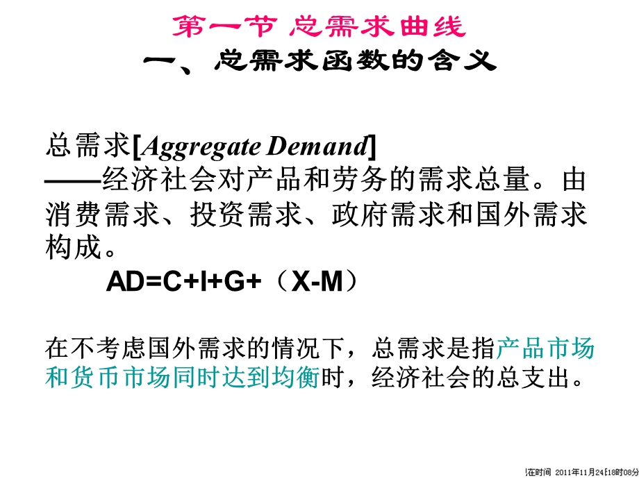 第6章国民收入决定理论总需求总供给模型.ppt_第2页