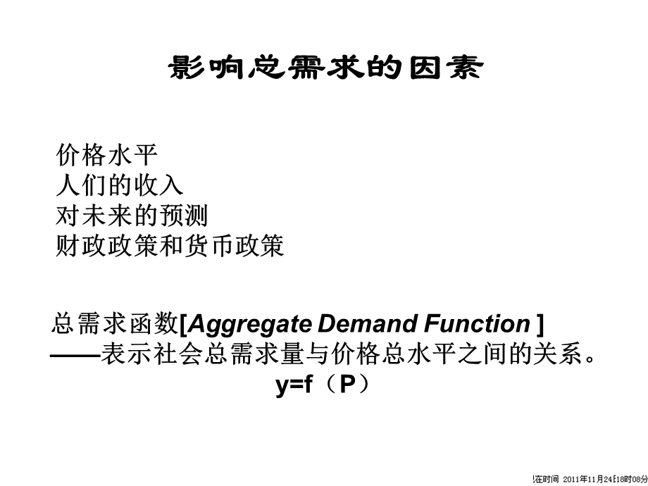 第6章国民收入决定理论总需求总供给模型.ppt_第3页