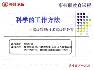 科学的工作方法图文.ppt.ppt