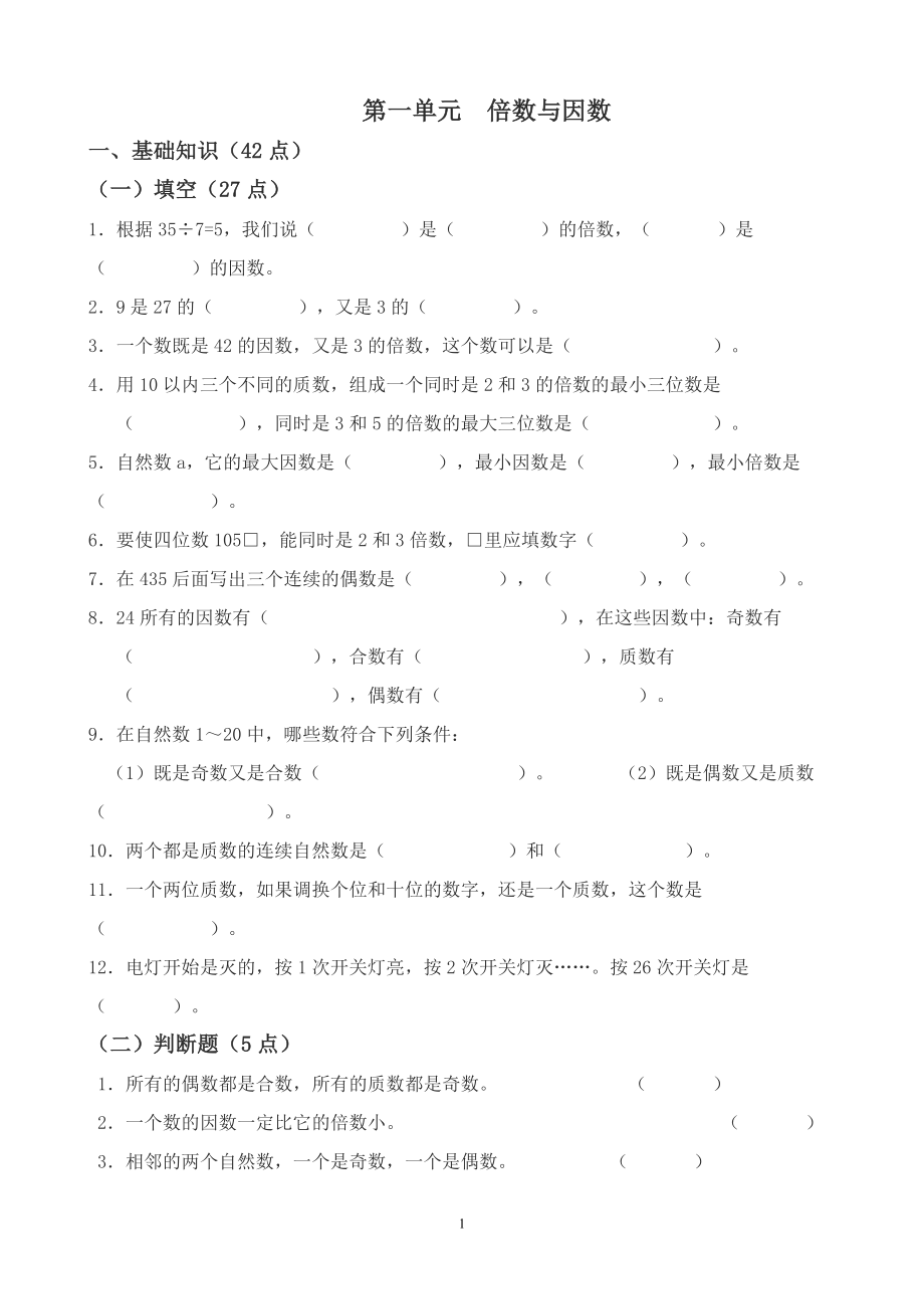 北师大版五年数学上册所有练习题.doc_第1页