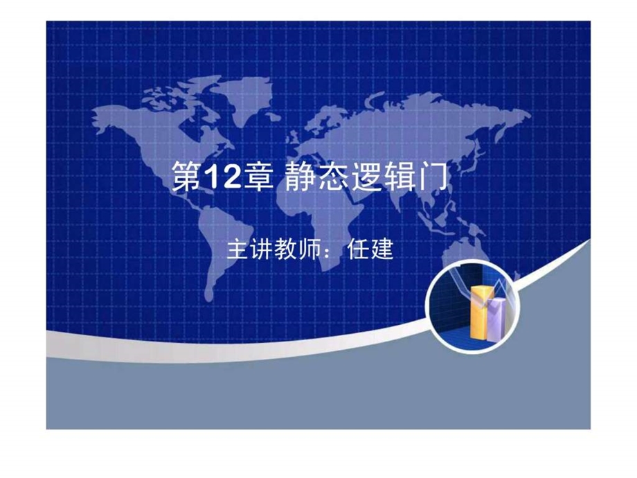 12静态逻辑门.ppt.ppt_第1页