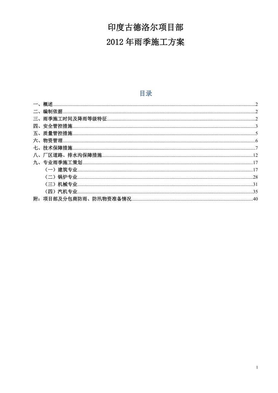 雨季施工方中案完成.doc_第1页