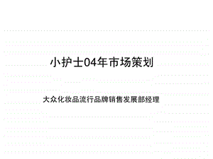 小护士04年市场策划.ppt