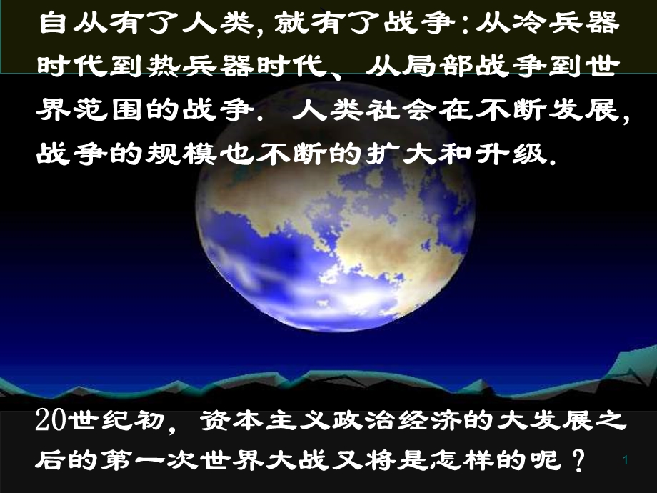 【历史】11《第一次世界大战的爆发》课件（新人教选修3）.ppt_第1页