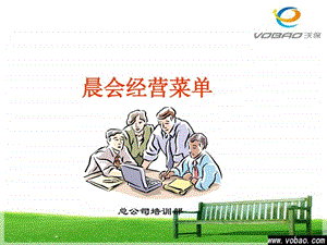 保险公司早会流程.ppt.ppt