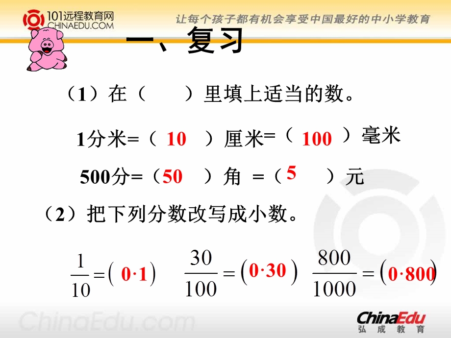 人教新课标版小学四下42_小数的性质课件4.ppt_第3页