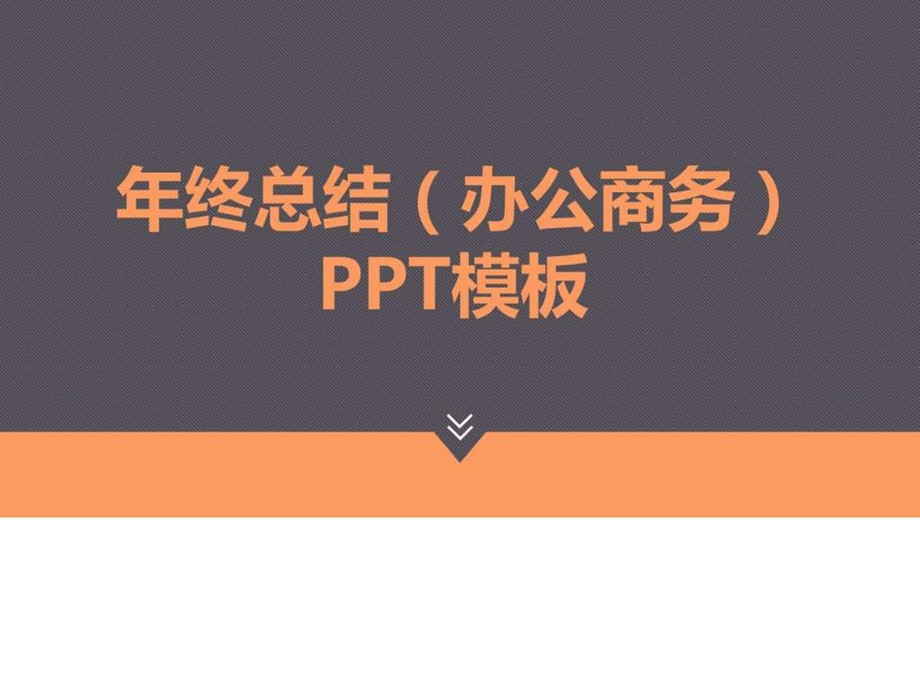 年终总结办公商务PPT模板图文.ppt.ppt_第1页