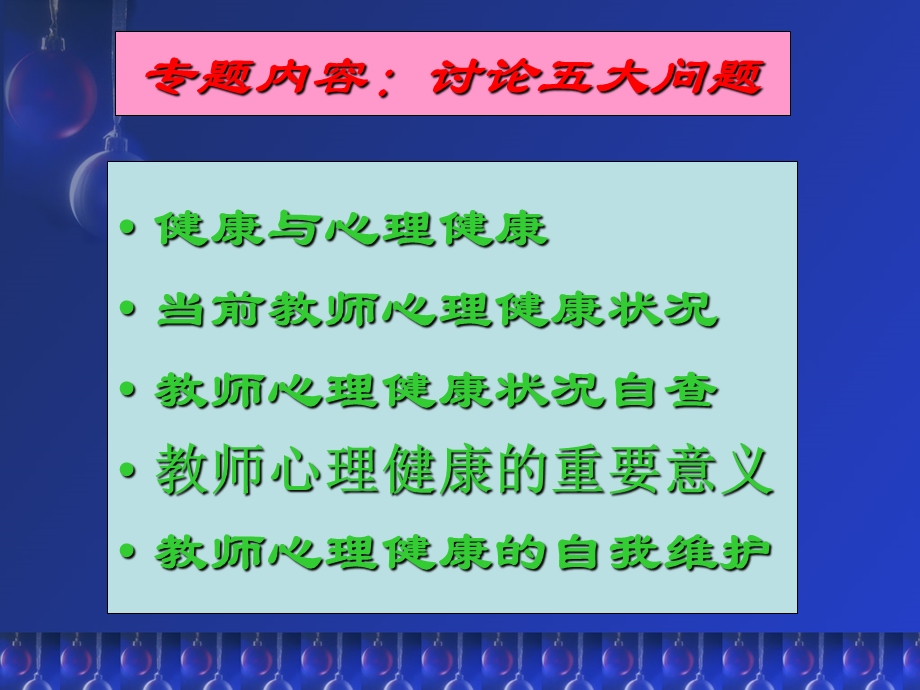 中小学教师心理健康的自我维护——黄卫平.ppt_第2页