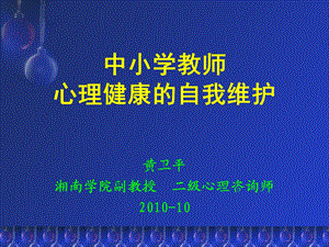 中小学教师心理健康的自我维护——黄卫平.ppt