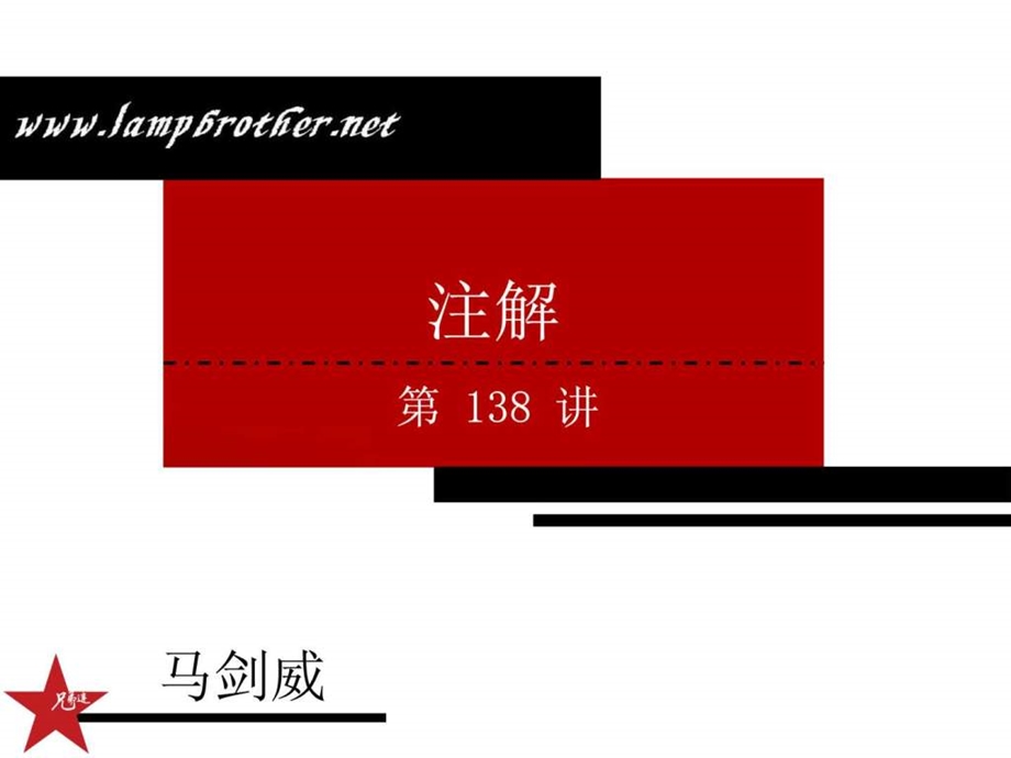 Java基础教程兄弟连马剑威138注解.ppt.ppt_第1页