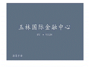 广西玉林国际金融中心招商手册.ppt