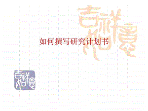 如何撰写研究计划.ppt