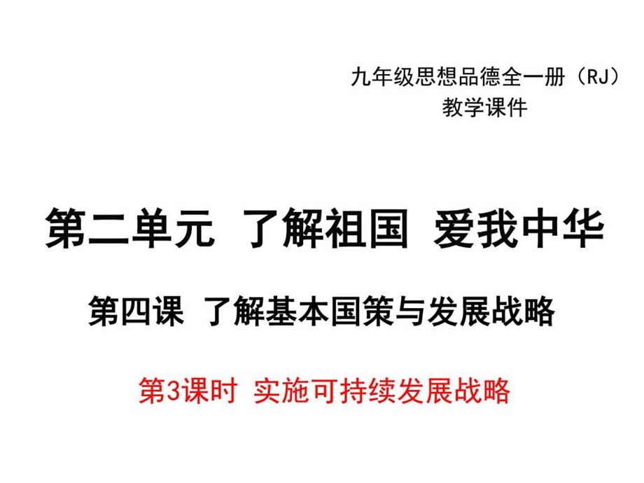 ...单元第四课第3框实施可持续发展战略共56张PPT图文_第1页