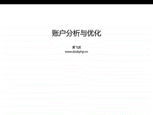 3.4百度推广账户搭建进阶图文.ppt.ppt