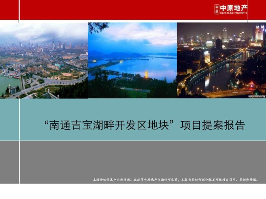 南通吉宝湖畔开发区地块提报稿.ppt_第1页