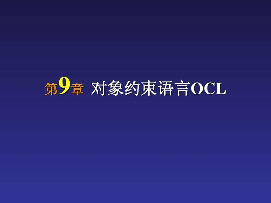 第09章对象约束语言OCL.ppt.ppt_第1页