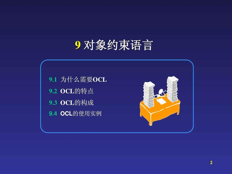 第09章对象约束语言OCL.ppt.ppt_第2页