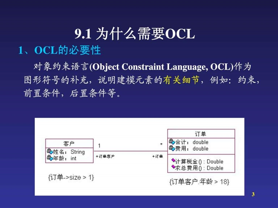 第09章对象约束语言OCL.ppt.ppt_第3页