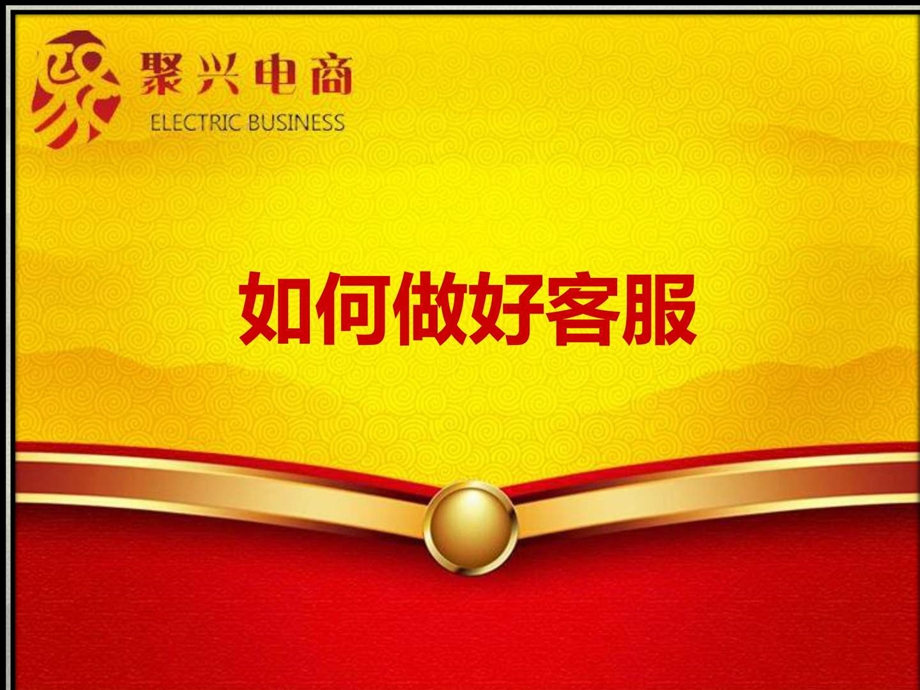 售前客服技巧会销图文.ppt.ppt_第1页