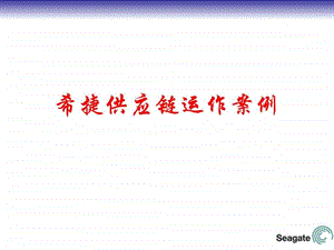 希捷的快捷供应链运作案例.ppt.ppt