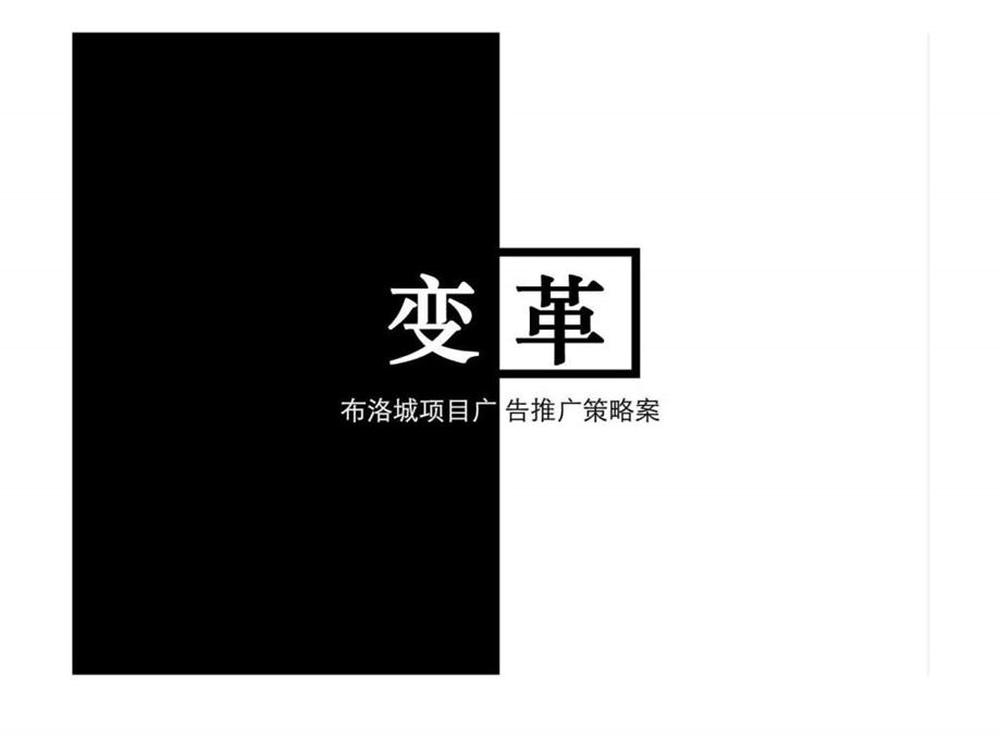 北京布洛城项目广告推广策略按.ppt_第2页