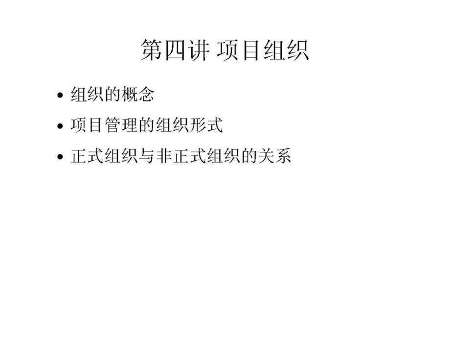 项目管理第四讲项目组织.ppt_第2页