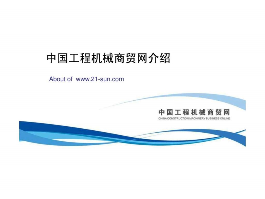 中国工程机械商贸网公司介绍.ppt_第1页