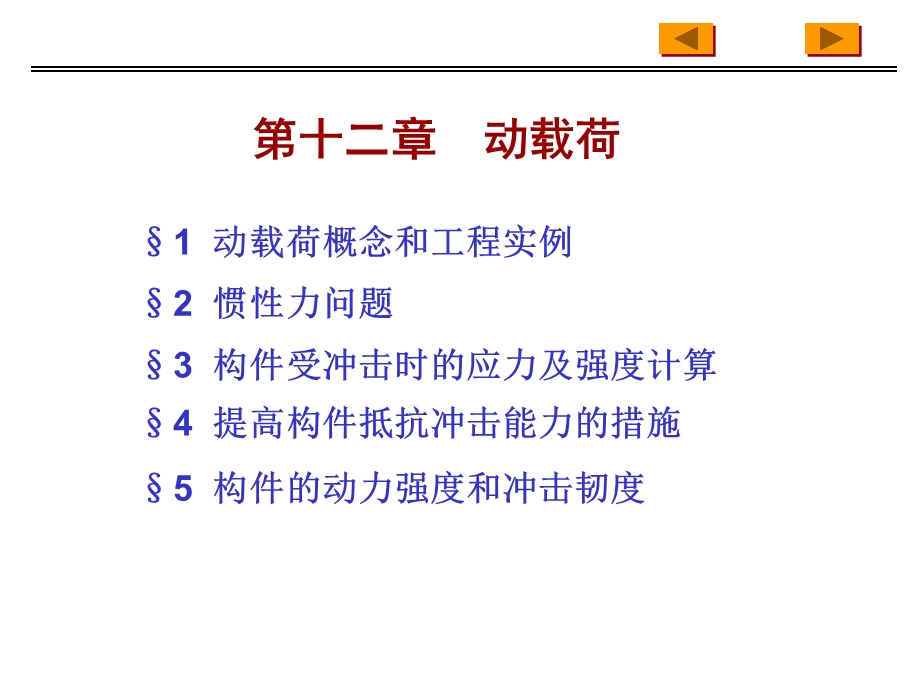 材料力学PPT课件第十二章动载荷.ppt_第1页