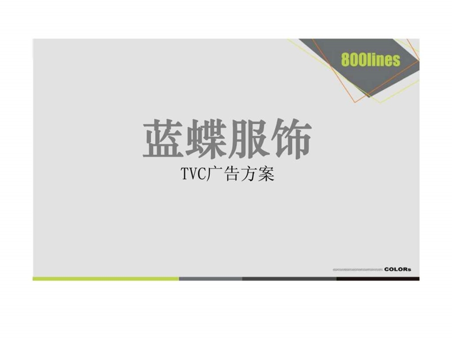 蓝蝶女装tvc方案.ppt_第1页