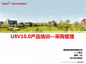 U8V100产品培训采购管理模块1515153691.ppt