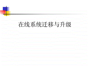 在线系统迁移与升级.ppt.ppt