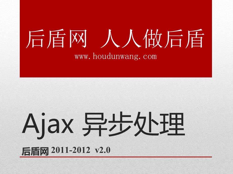 php基础教学课件11.ajax异步处理.ppt_第1页