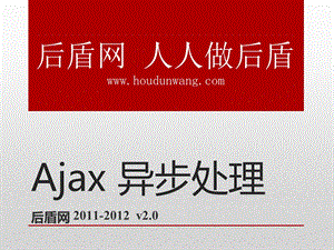 php基础教学课件11.ajax异步处理.ppt