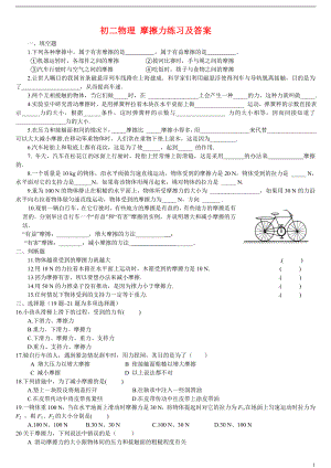 初中物理摩擦力练习及答案.doc