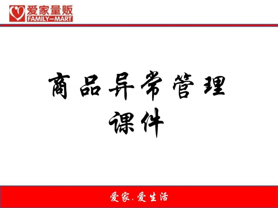 商品异常管理.ppt.ppt_第1页