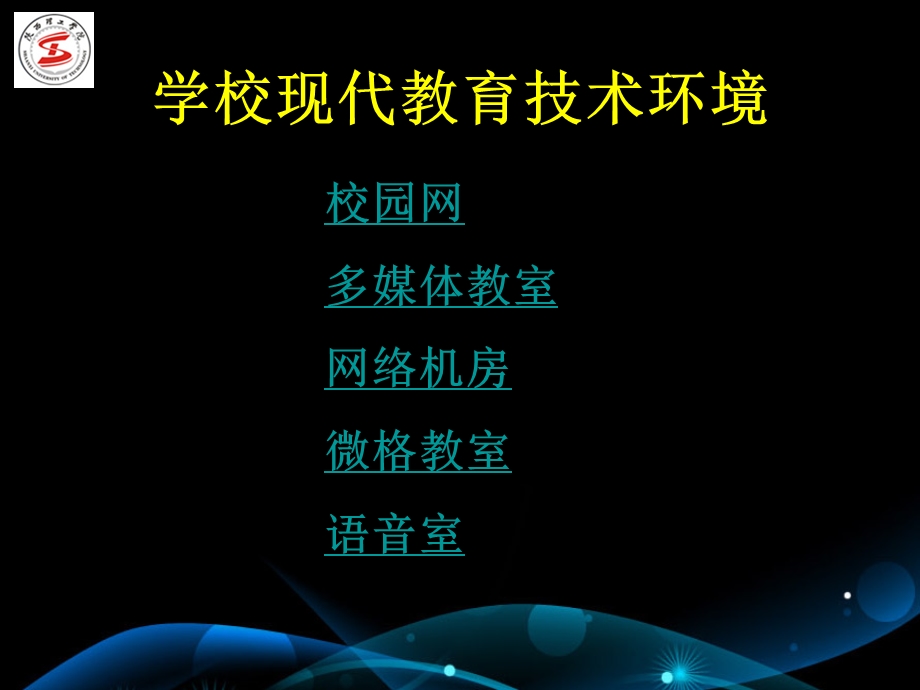 第6章学校现代教育技术环境.ppt_第2页