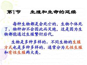 生殖和生命的延续.ppt.ppt